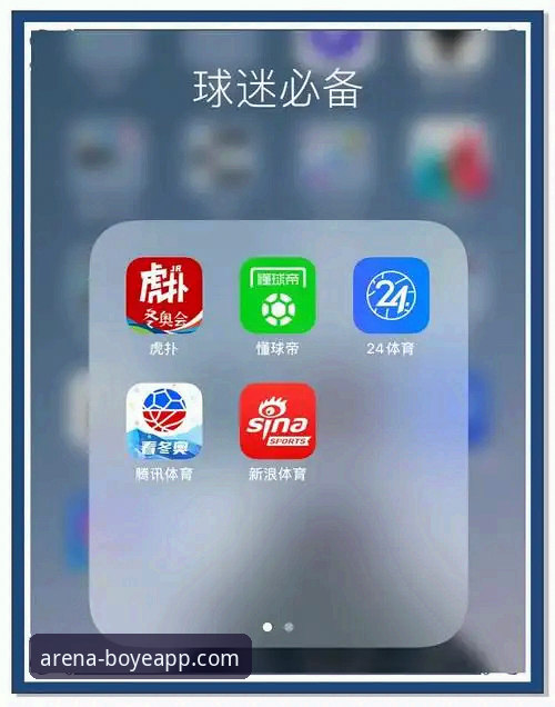 博业体育APP功能全解析：从实用角度带你了解v2.0.8版本的核心体验