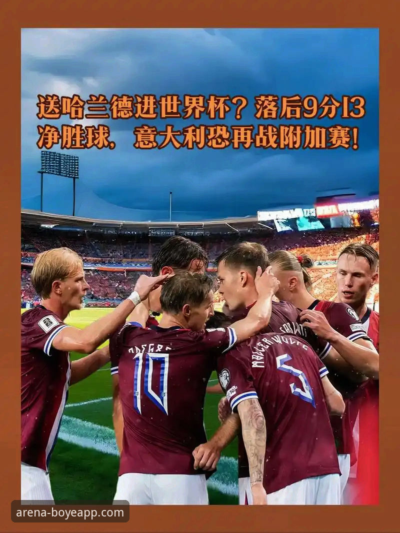 世预赛附加赛狂野一夜！意大利爆冷出局，博业体育用户直呼“看懵了”